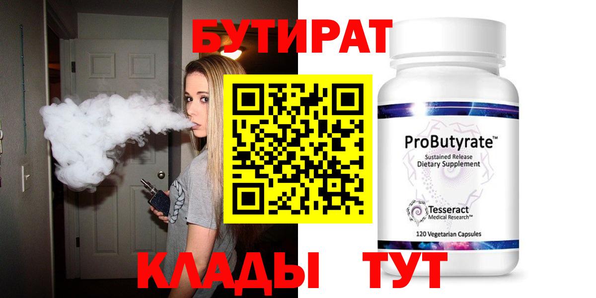 БУТИРАТ 99%  Вход с VPN  Лесозаводск 